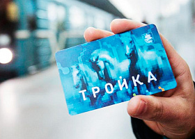 Карта «Тройка» начала действовать в Подмосковье