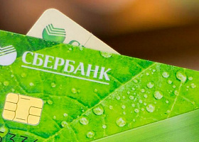 Кредитная СберКарта признана самой выгодной в России