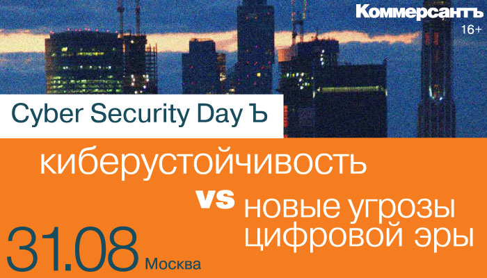 Cyber Security Day "Ъ" - 31 августа в Москве 