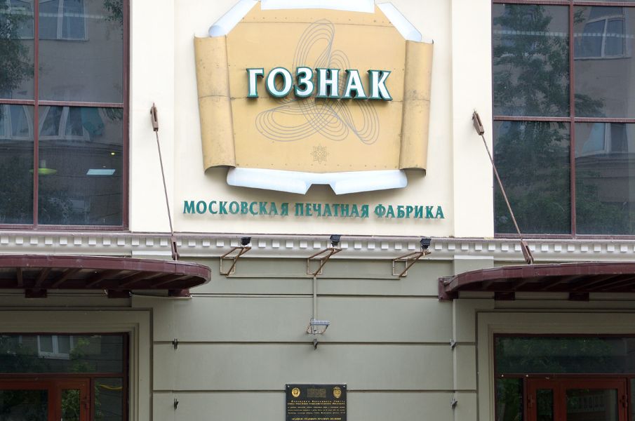 Экспорт банкнот «Гознака» превысил объёмы производства купюр для РФ