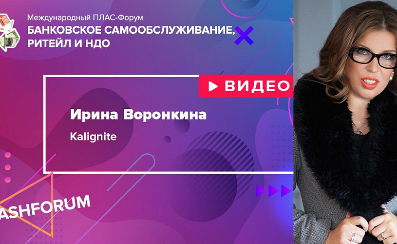 #cashforum 2019: видеоинтервью Ирины Воронкиной (Kalignite)