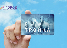 Владельцам карт Тройка начислили 260 млн жетонов в программе лояльности Город