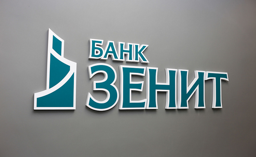 Банк ЗЕНИТ запустил технологическую платформу, которая снизит себестоимость выдачи кредита на 30%