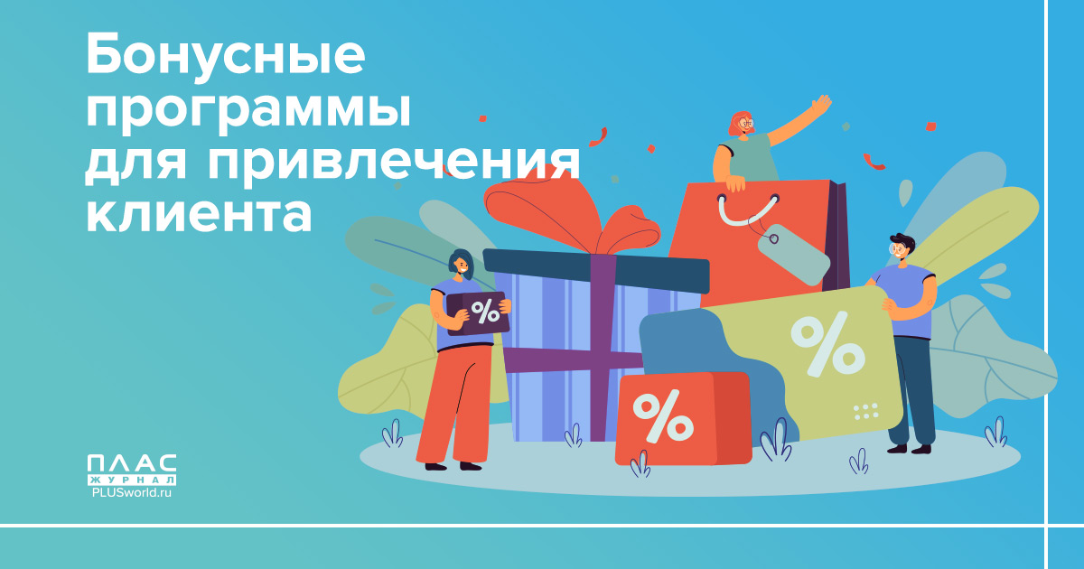 Бонусные программы для привлечения клиента