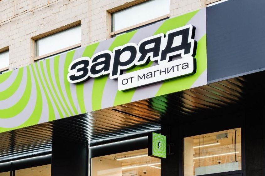 В Москве открылся первый магазин бренда «Заряд от Магнита»