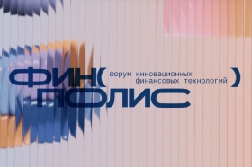 Финополис 2025: форум об инновациях в финтехе