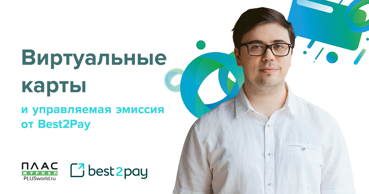 Виртуальные карты и управляемая эмиссия от Best2Pay