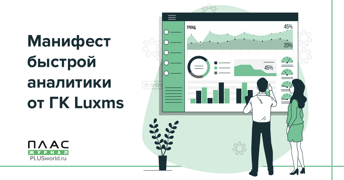 Манифест быстрой аналитики от ГК Luxms