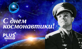 Журнал ПЛАС поздравляет с Днем Космонавтики!