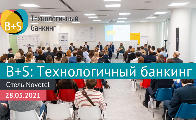 Ежегодный форум «B+S Технологичный банкинг» пройдет в Екатеринбурге уже 28 мая