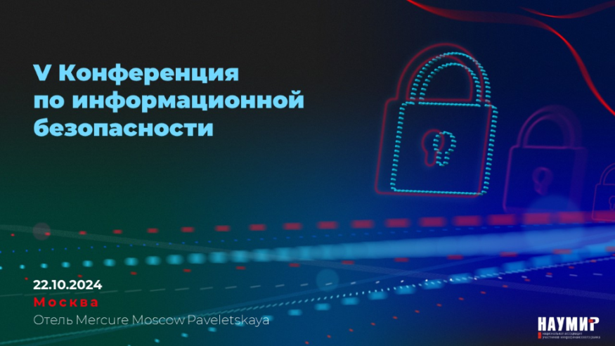 V Конференция по информационной безопасности для организаций финансового сектора ПрофИБ пройдет в Москве 22 октября