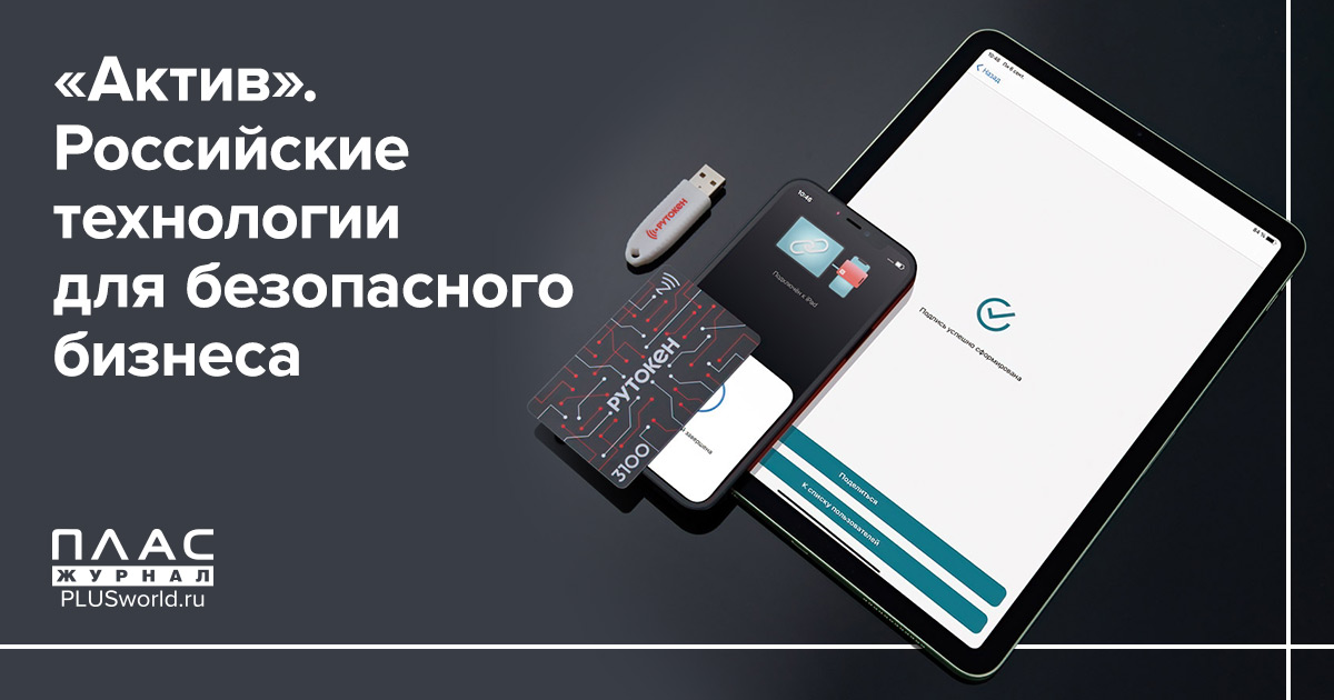 «Актив». Российские технологии для безопасного бизнеса