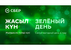 Сбербанк Казахстан проводит акции в рамках Зеленого дня