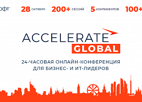 «Террасофт Россия» приглашает на масштабную онлайн-конференцию для бизнес- и ИТ-лидеров ACCELERATE GLOBAL