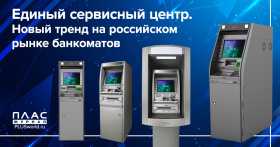 Единый сервисный центр. Новый тренд на российском рынке банкоматов