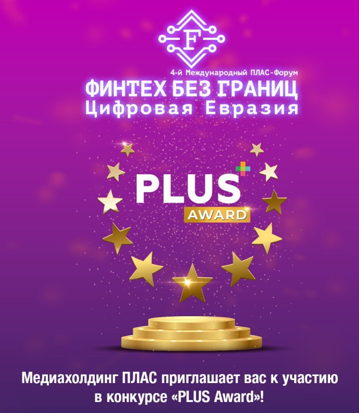 На Международном ПЛАС-Форуме «Финтех без границ. Цифровая Евразия» будет вручена премия «PLUS Award»