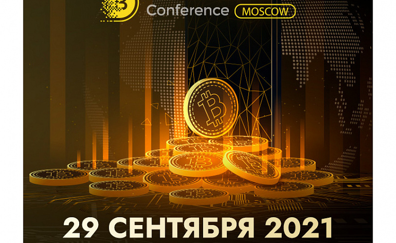 Осенью пройдет 10-я Blockchain & Bitcoin Conference Moscow: программа, темы докладов и первая тройка спикеров