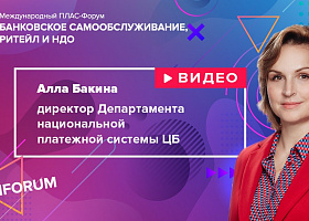 #cashforum 2019: видеоинтервью Аллы Бакиной (Банк России)