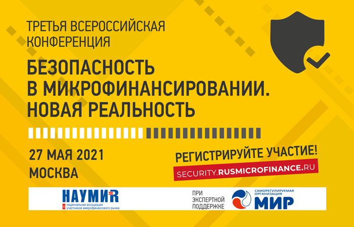 Как противостоять киберпреступникам обсудят на Третьей всероссийской конференции «Безопасность в микрофинансировании. Новая реальность»