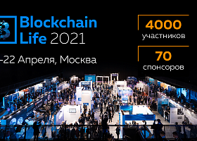21–22 апреля состоится форум по блокчейну Blockchain Life 2021