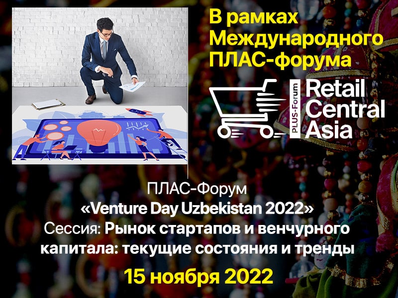 ПЛАС-Форум «Venture Day Uzbekistan 2022»