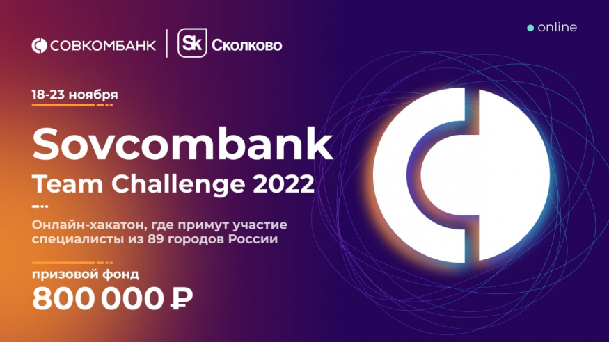 Разработчики из 89 городов России примут участие в хакатоне Sovcombank Team Challenge 2022