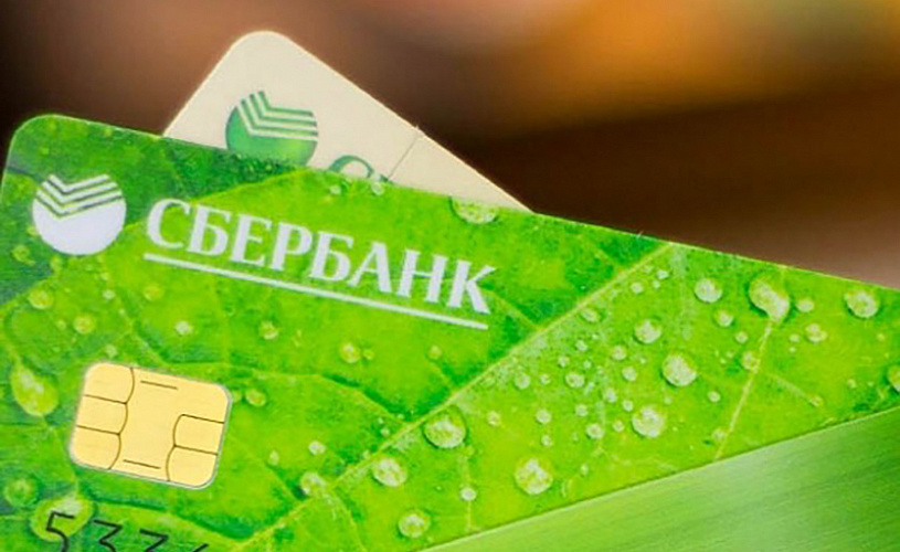 Кредитная СберКарта признана самой выгодной в России