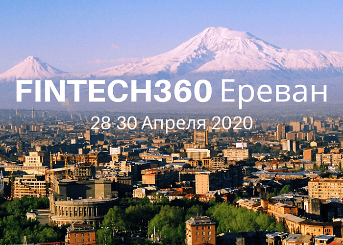 В апреле в Ереване пройдет международная конференция FINTECH360