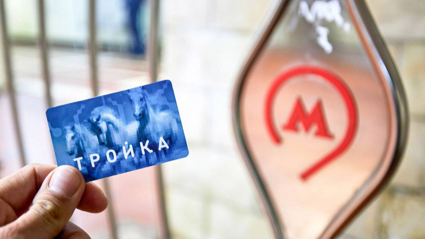 Собянин: Транспортная карта «Тройка» за 10 лет стала лучшей в мире