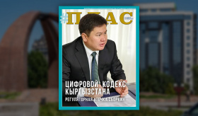 Зачем Кыргызстану собственный Цифровой кодекс? Встречайте февральский номер журнала «ПЛАС»!