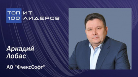 Аркадий Лобас победил в рейтинге и вошел в список «ТОП-100 ИТ-лидеров» России