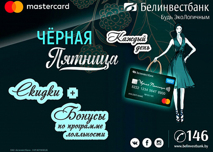 Белинвестбанк и Mastercard представили новую платформу лояльности