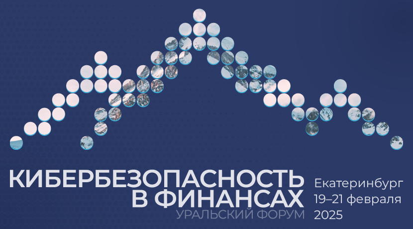 Уральский форум «Кибербезопасность в финансах» пройдет с 19 по 21 февраля Уральский форум «Кибербезопасность в финансах» пройдет с 19 по 21 февраля
