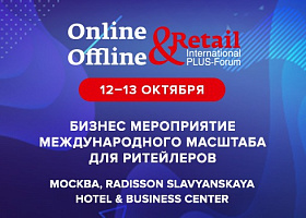 Седьмой Международный ПЛАС-Форум «Online & Offline Retail 2020»: новые даты, новая локация