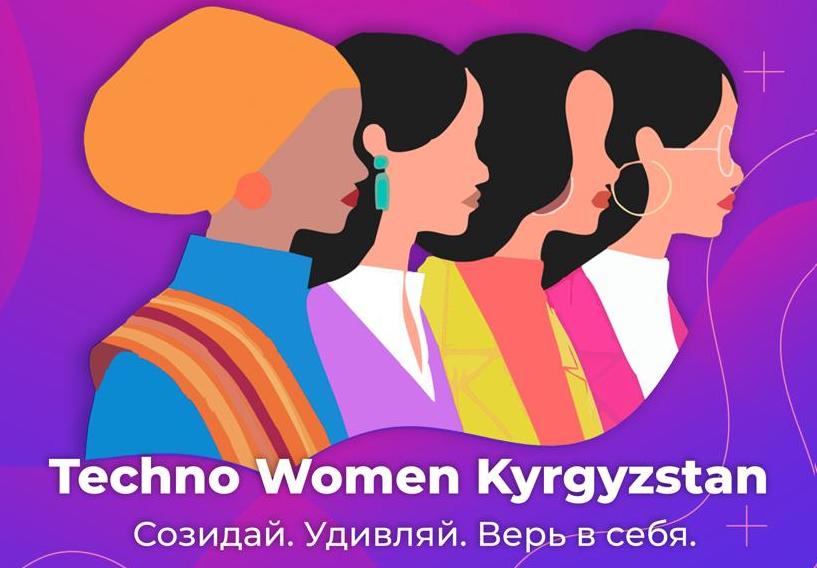 Конференция Techno Women KG 2023