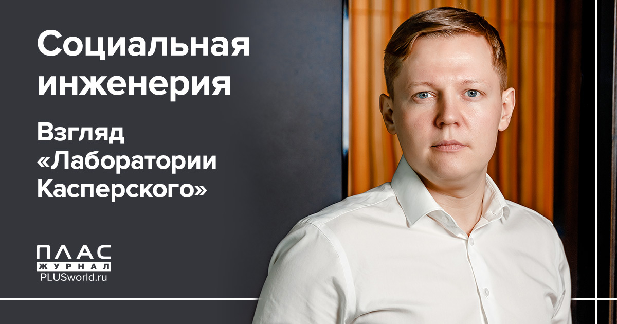 Социальная инженерия. Взгляд «Лаборатории Касперского»