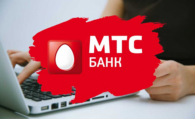 Чистая прибыль МТС Банка по РСБУ за 9 месяцев составила 4,8 млрд рублей