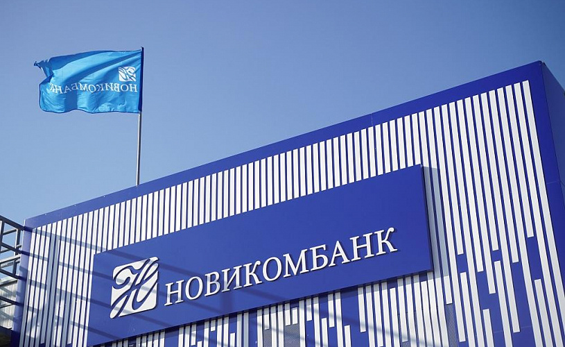 Прибыль Новикомбанка за первое полугодие составила 5,9 млрд рублей