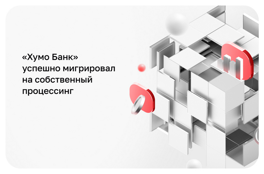 «Хумо Банк» успешно мигрировал на собственный процессинг
