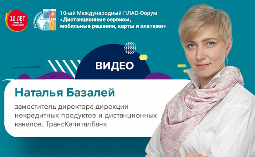 Майский ПЛАС-Форум 2019: видео выступления Натальи Базалей (ТрансКапиталБанк)