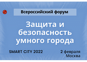 Всероссийский форум «Защита и безопасность умного города» SMART CITY 2022