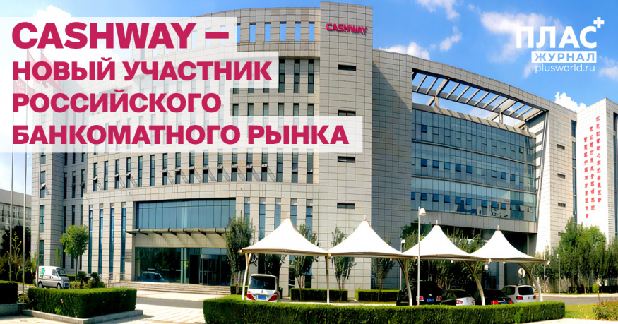 Cashway — новый участник российского банкоматного рынка