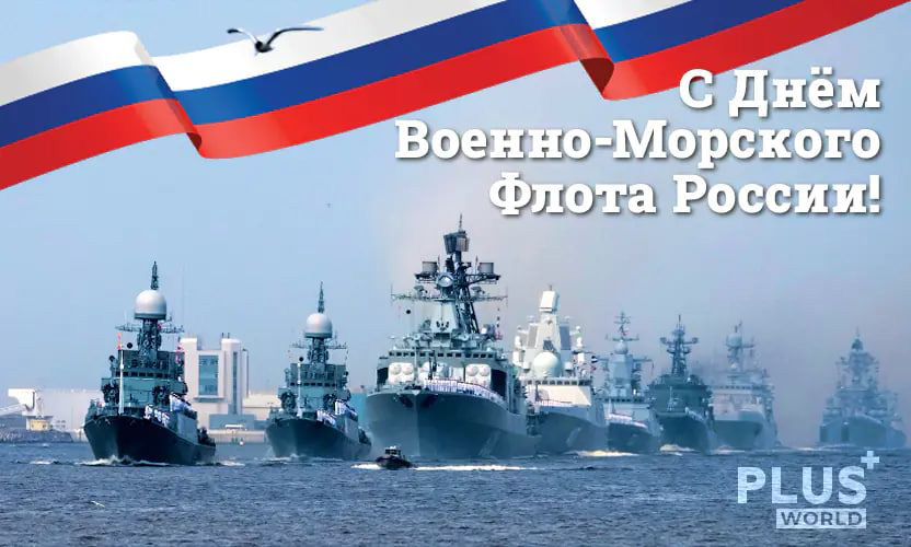 Журнал «ПЛАС» поздравляет с Днем Военно-Морского флота!