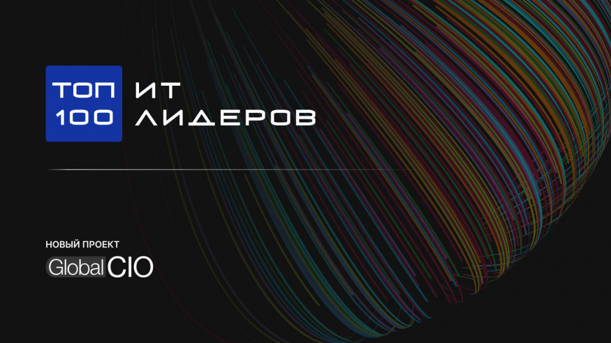 Денис Сотин и Андрей Саломатин вошли в число победителей рейтинга «Топ-100 ИТ-лидеров»