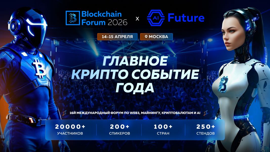 Blockchain Forum 2026: где рынок обсуждают не в теории