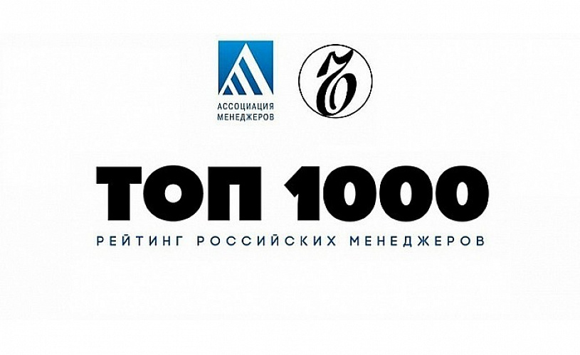 ​Опубликован рейтинг Топ-1000 российских менеджеров