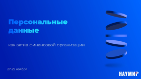 Персональные данные клиентов – главный актив финансовой организации