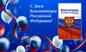 Медиахолдинг «ПЛАС» поздравляет читателей и коллег с Днем Конституции Российской Федерации!
