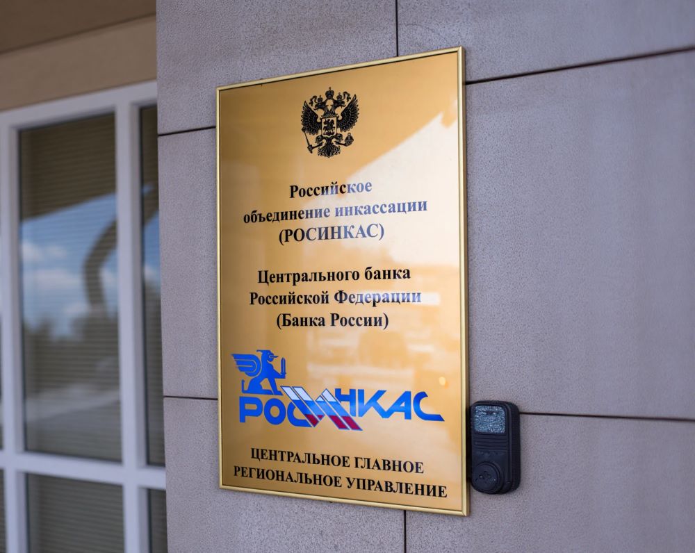 «Росинкас» получит статус оператора критической инфраструктуры по работе с наличными
