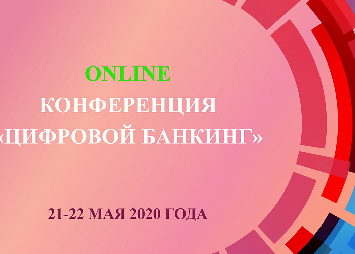 Online-конференция «Цифровой банкинг» состоится 21-22 мая